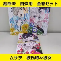 【裁断済】 ムサヲ　彼氏時々彼女　全巻セット