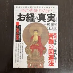 【新品】今こそ知りたい「お経の真実」