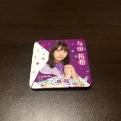 乃木坂46与田祐希缶バッチ