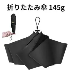 折りたたみ傘 日傘 uvカット 遮光遮熱 超軽量 145g 折り畳み ブラック