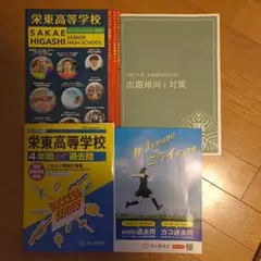 栄東高等学校 2024年版過去問　学校ガイド　出題傾向