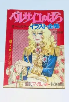 ベルサイユのばら オールカラーイラスト全集