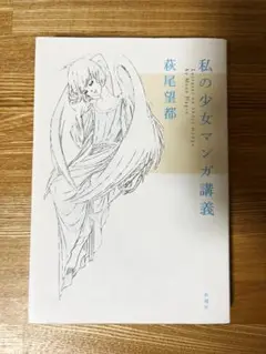 私の少女マンガ講義