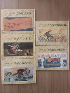 日本の神話/赤羽末吉/5冊