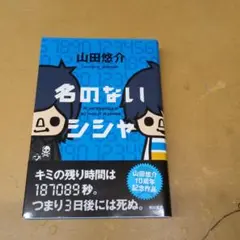 名のないシシャ 山田悠介