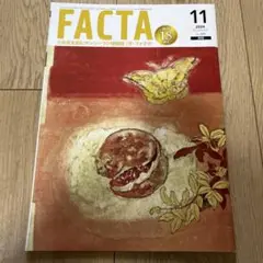 FACTA 2024年11月号
