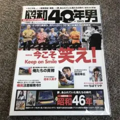 昭和40年男 2011年8月号 vol.8 「今こそ笑え!」