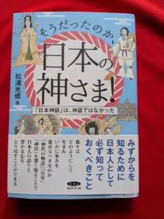 『そうだったのか、日本の神さま！』
