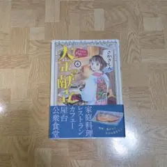 大正の献立 : るり子の愛情レシピ 4