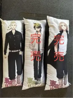 東京リベンジャーズ抱き枕