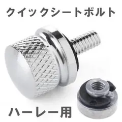 クイックシートボルト ハーレーダビッドソン ナットのみ