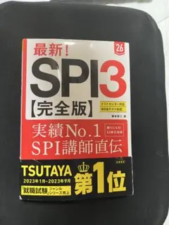 SPI3 完全版 高橋書店 2026年