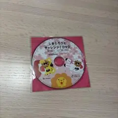 ミスタードーナツ　しまじろうとチャレンジ! DVD