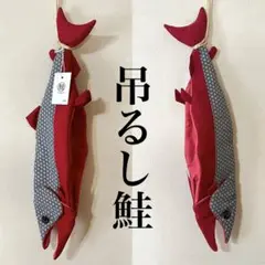 吊るし飾り 鮭 新巻鮭 吊るし鮭 ハンドメイド 壁飾り 原寸大 009