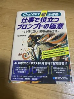 ChatGPT超活用術 仕事で役立つプロンプトの極意