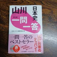 日本史 一問一答 第3版