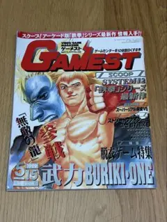 【中古品】GAMEST/ゲーメスト　1999年5月発刊　NO.260