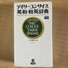 デイリーコンサイス英和・和英辞典(中型版)