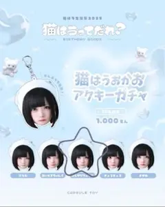 ★新品未開封★猫はう生誕祭2025 猫はうおかおアクキーガチャ　ほしがりフェイス