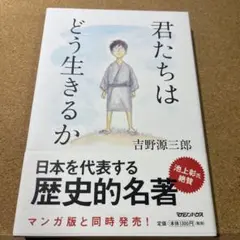 君たちはどう生きるか