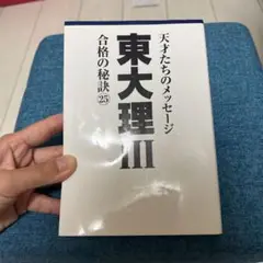 東大理III合格の秘訣 25/「東大理III」編集委員会