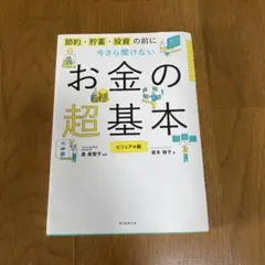 今さら聞けないお金の超基本