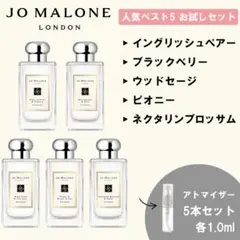 ジョーマローン 香水 お試し 人気 ベスト5 セット 各1ml
