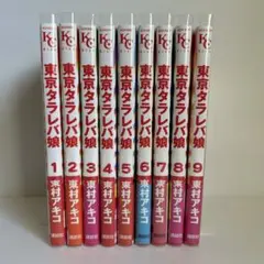東京タラレバ娘 全巻セット 1-9巻