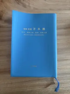 2025年最新】萬年暦 令和の人気アイテム - メルカリ