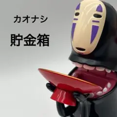 千と千尋の神隠し カオナシ ムシャムシャ貯金箱 スタジオジブリ 置物 電池付き