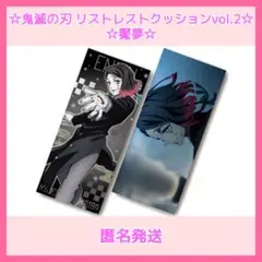 鬼滅の刃　魘夢　リストレストクッション vol.2