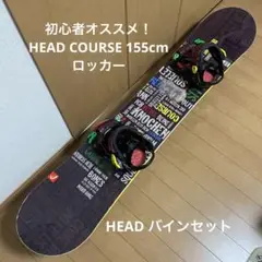 初心者オススメ HEAD COURSE 155cm バイン セット スノーボード