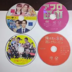 邦画DVD4点まとめ売り　　ヲタクに恋は難しいアフロ田中幸福のアリバイ俺はまだ
