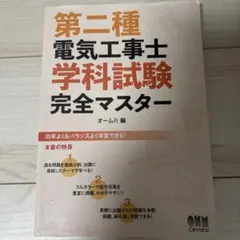 第二種電気工事士学科試験 完全マスター
