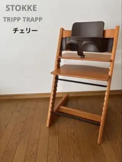 ストッケ　トリップ トラップ　ベビーチェア+ベビーセット　チェリー