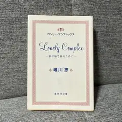 Lonely Complex -私が秘めるあなたに-