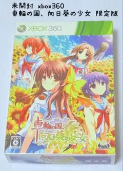 ソフト未開封 xbox360 車輪の国、向日葵の少女 限定版 匿名配送