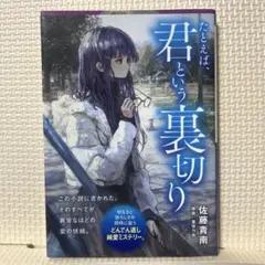 たとえば、君という裏切り