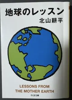 地球のレッスン（北山耕平）
