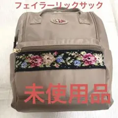フェイラー新品リックサック