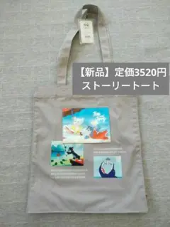 【新品】トムとジェリー　定価3520円　ストーリートート　トムジェリマーケット