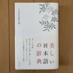 美しい日本語の辞典