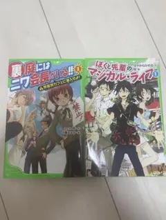 裏庭にはニワ会長がいる!! ぼくと先輩のマンガル・ライフ 1