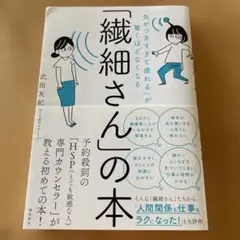 「繊細さん」の本 武田友紀