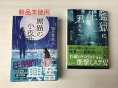 監獄に生きる君たちへ　黒猫の小夜曲(セレナーデ)