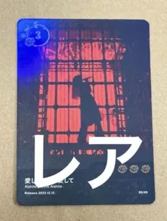 ado 5th ランダムトレカ 28 愛して愛して愛して レア