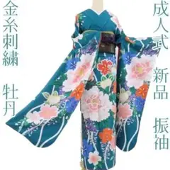 N-360◇新品 洗える着物 金糸刺繍 成人式 仕付け糸付 振袖