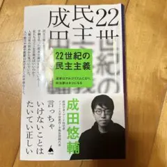 22世紀の民主主義 成田悠輔著