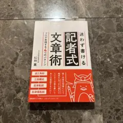 迷わず書ける記者式文章術 プロが実践する4つのパターン
