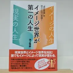 イメージ世界が第一の人生 : "潜在意識"を味方に自己実現!